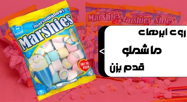 مارشملو